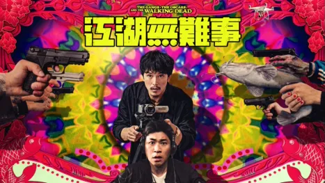 thumbnail - 江湖無難事