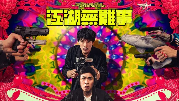 thumbnail - 江湖無難事