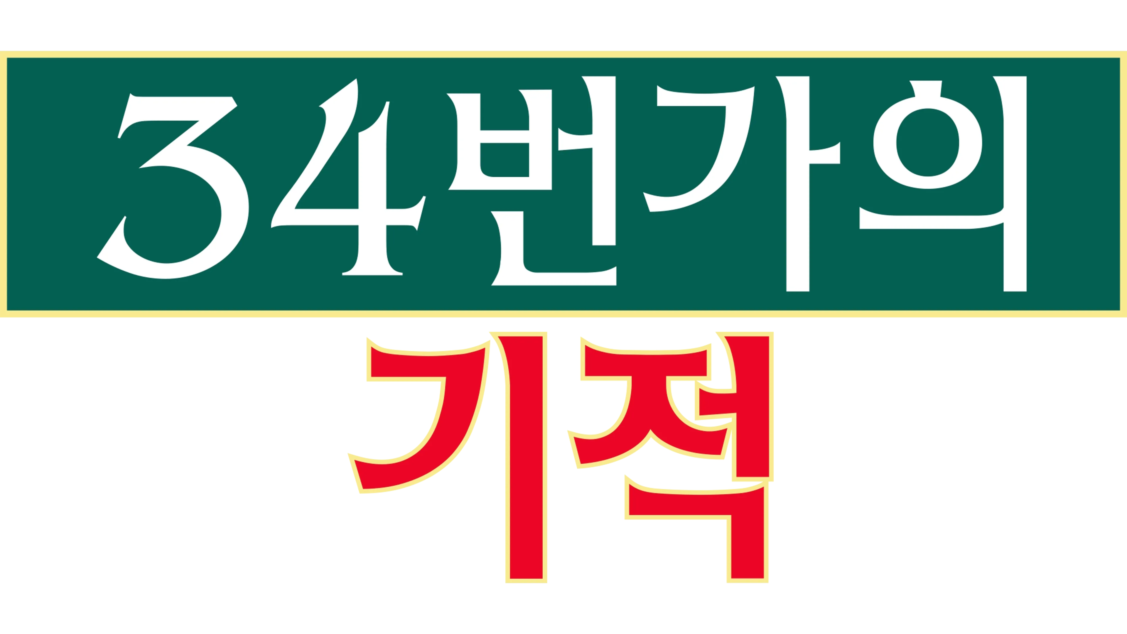 34번가의 기적