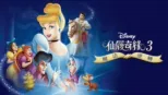 thumbnail - 仙履奇緣3：魔法逆轉