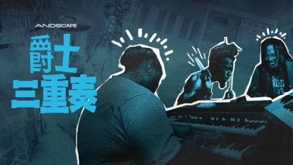 thumbnail - 爵士三重奏