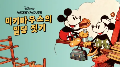 thumbnail - 미키마우스의 빌딩 짓기