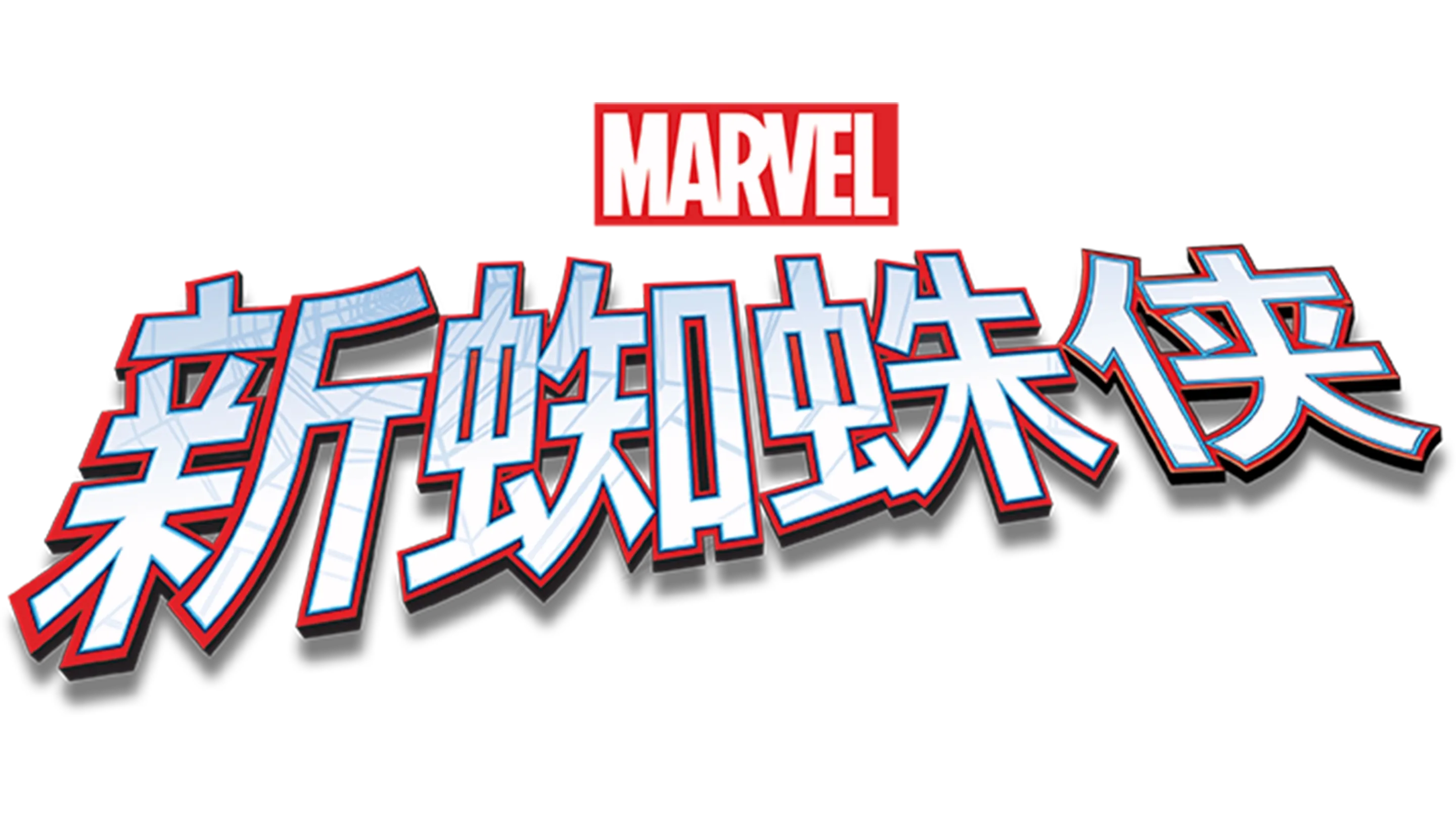 新蜘蛛侠