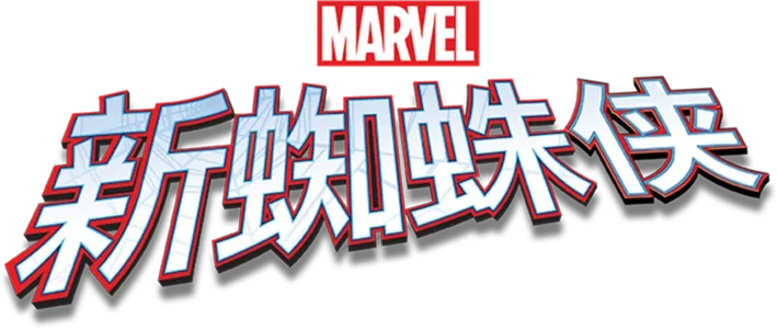 新蜘蛛侠