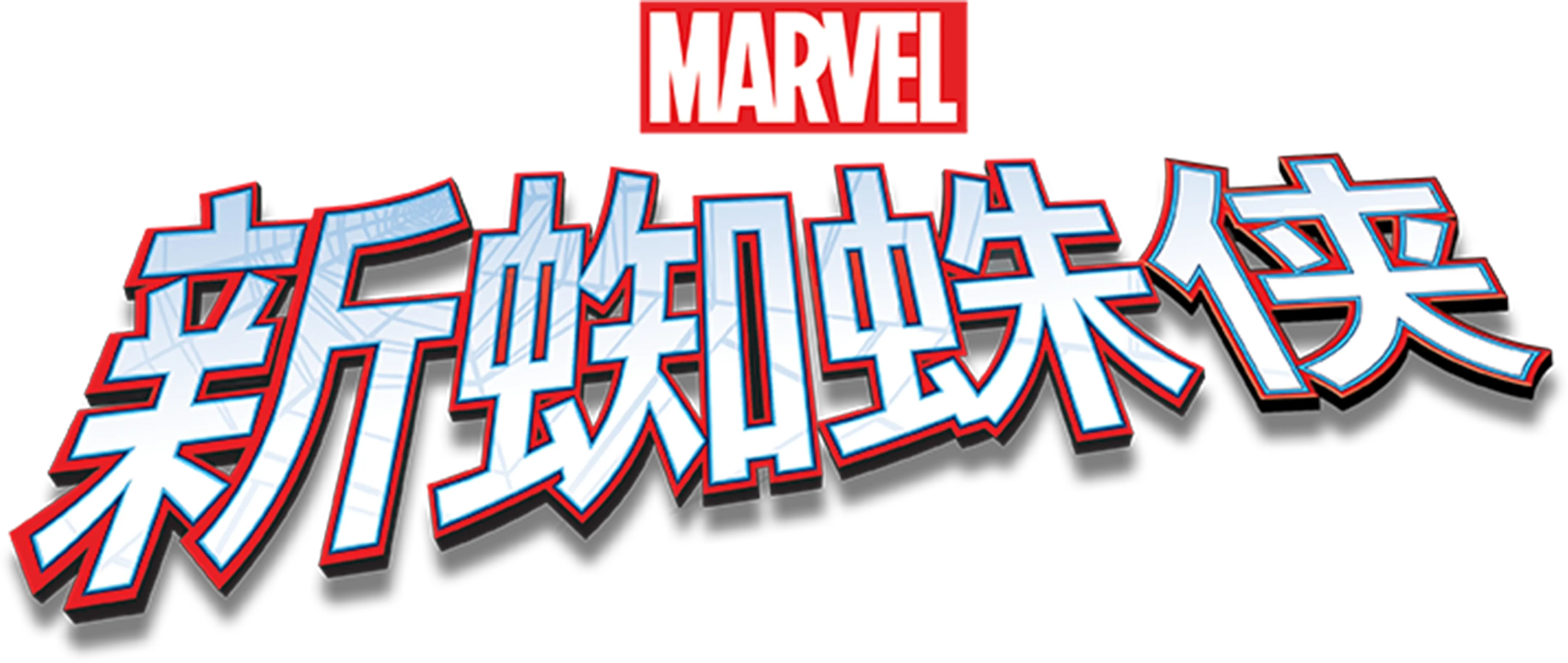 新蜘蛛侠
