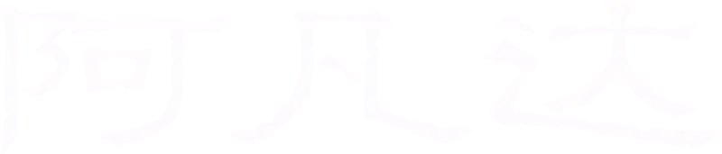 阿凡达