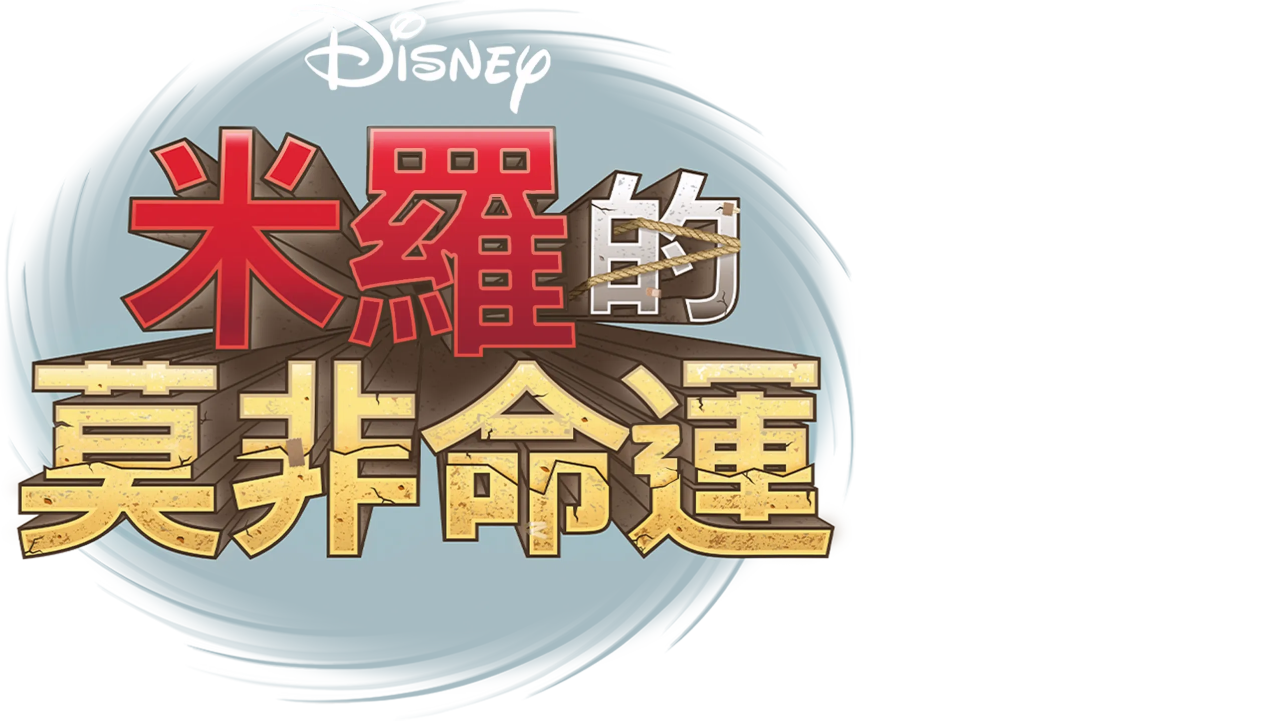 米羅的莫非命運