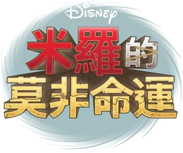 米羅的莫非命運