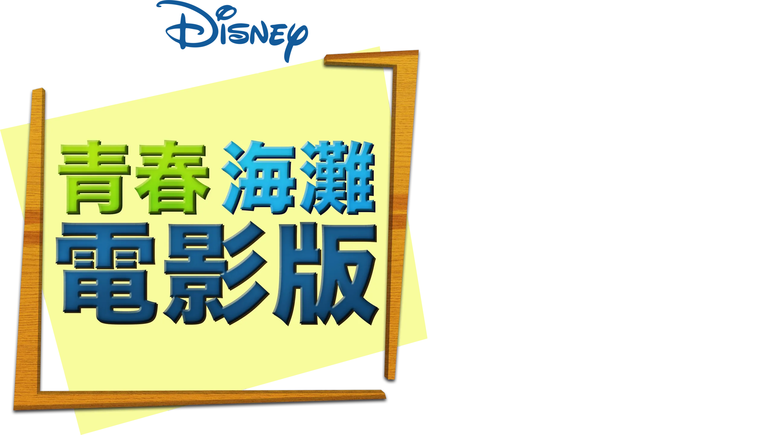 青春海灘電影版