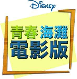 青春海灘電影版