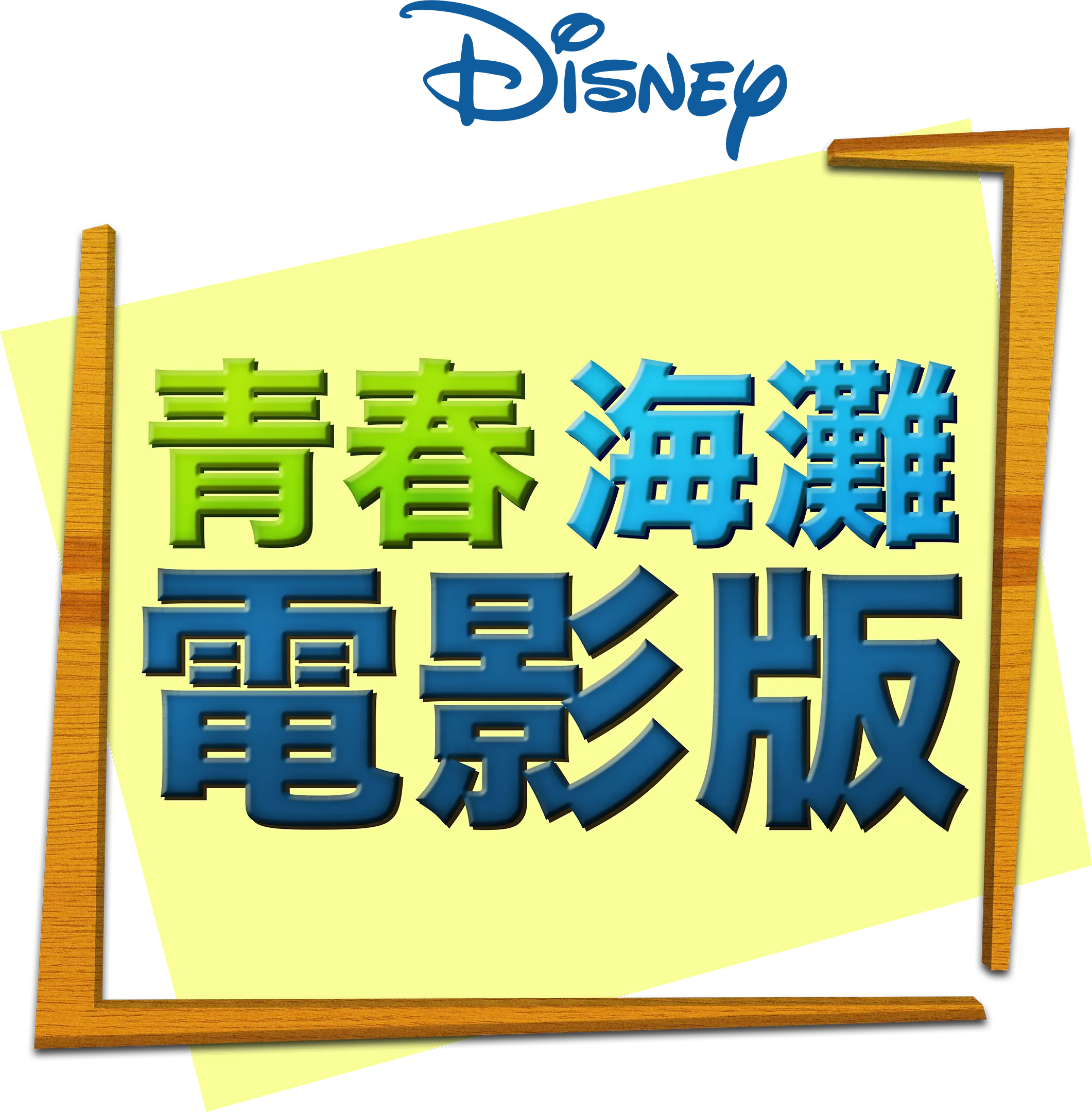 青春海灘電影版