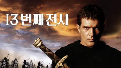 13번째 전사