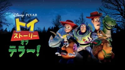 thumbnail - トイ・ストーリー・オブ・テラー！