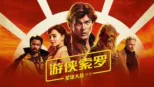 thumbnail - 游侠索罗：星球大战外传