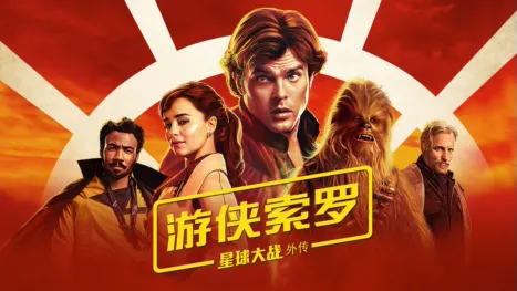 thumbnail - 游侠索罗：星球大战外传