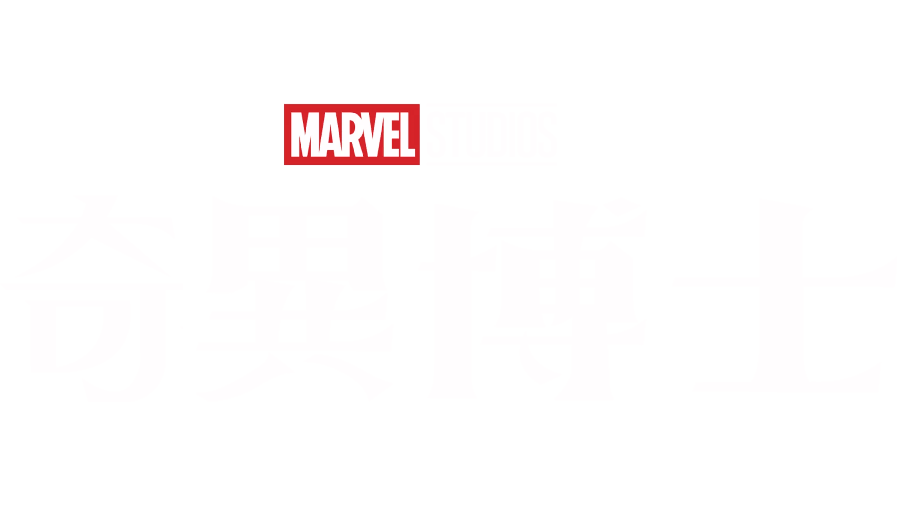奇異博士