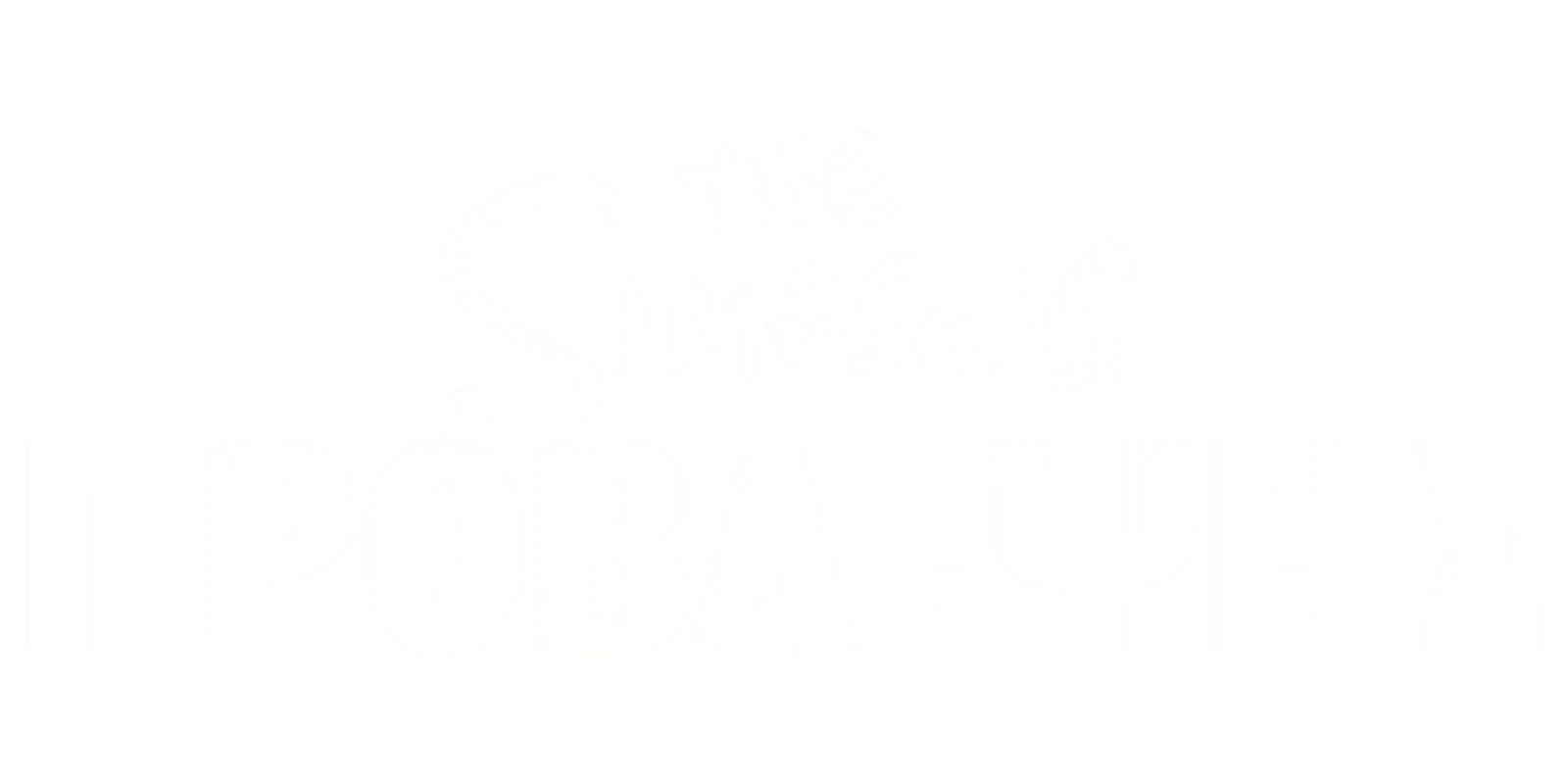 The Simpsons Προβλέψεις