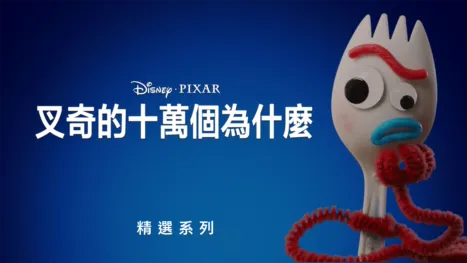 thumbnail - 叉奇的十萬個為什麼