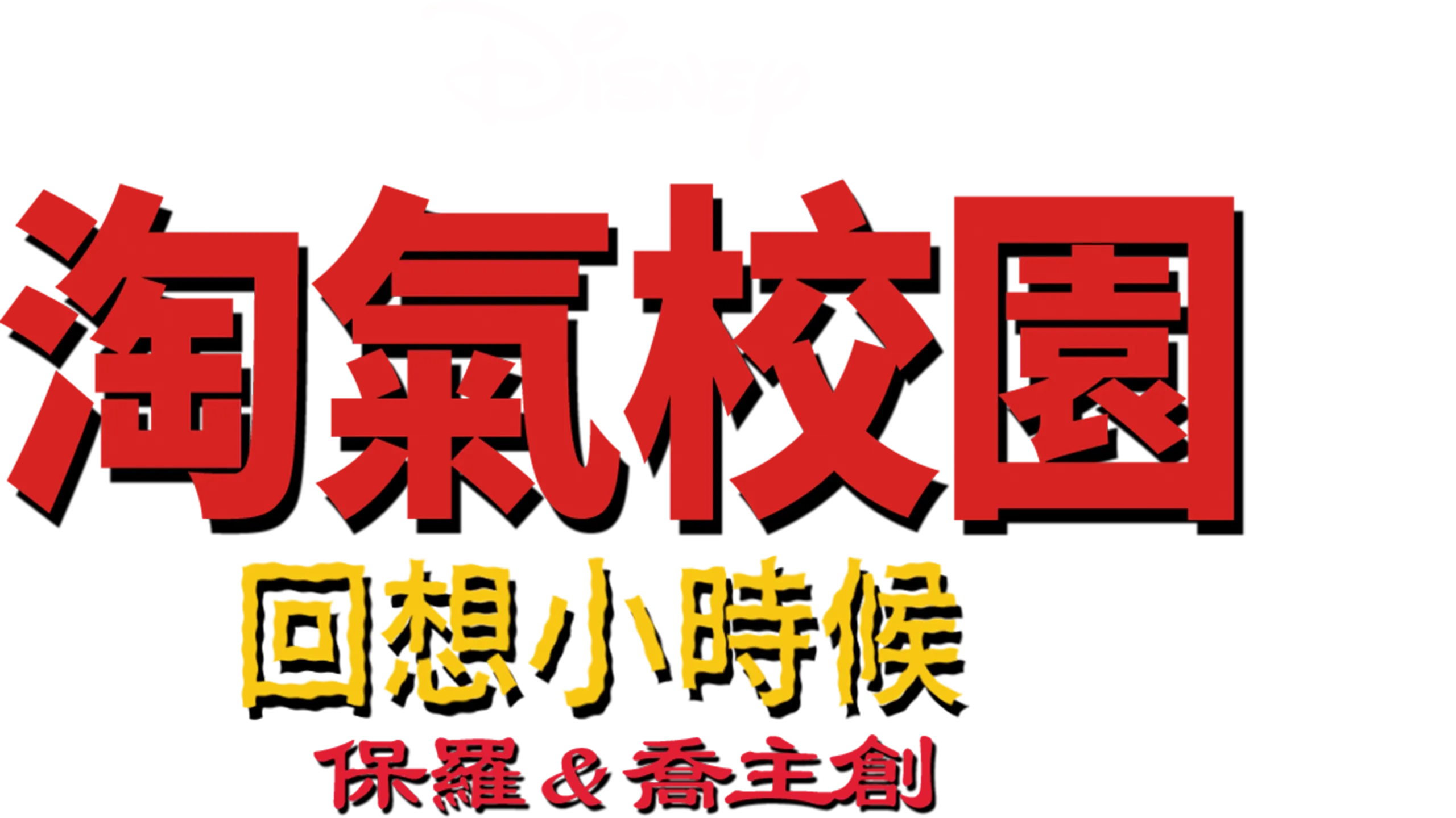 淘氣校園：回想小時候