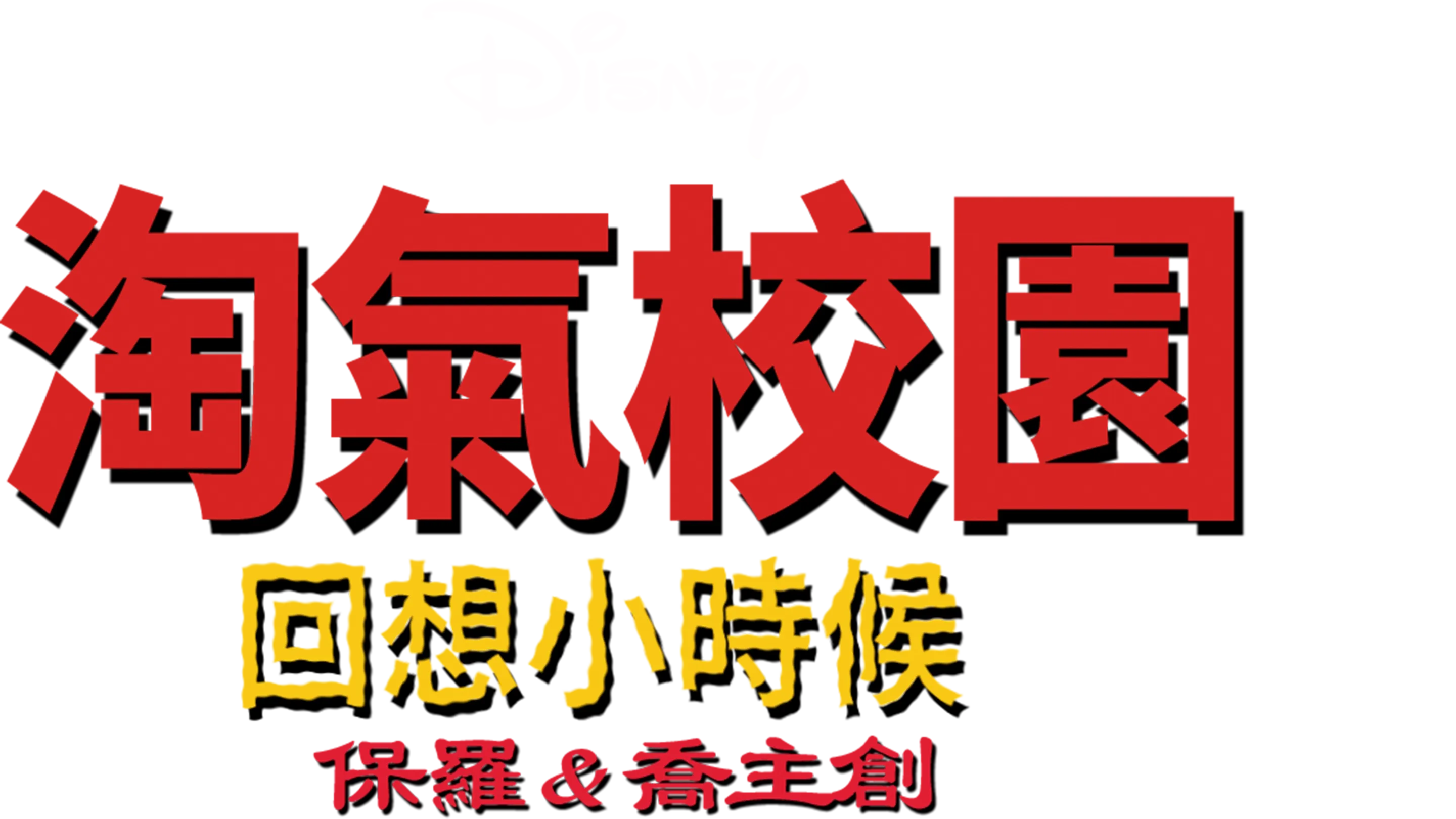 淘氣校園：回想小時候