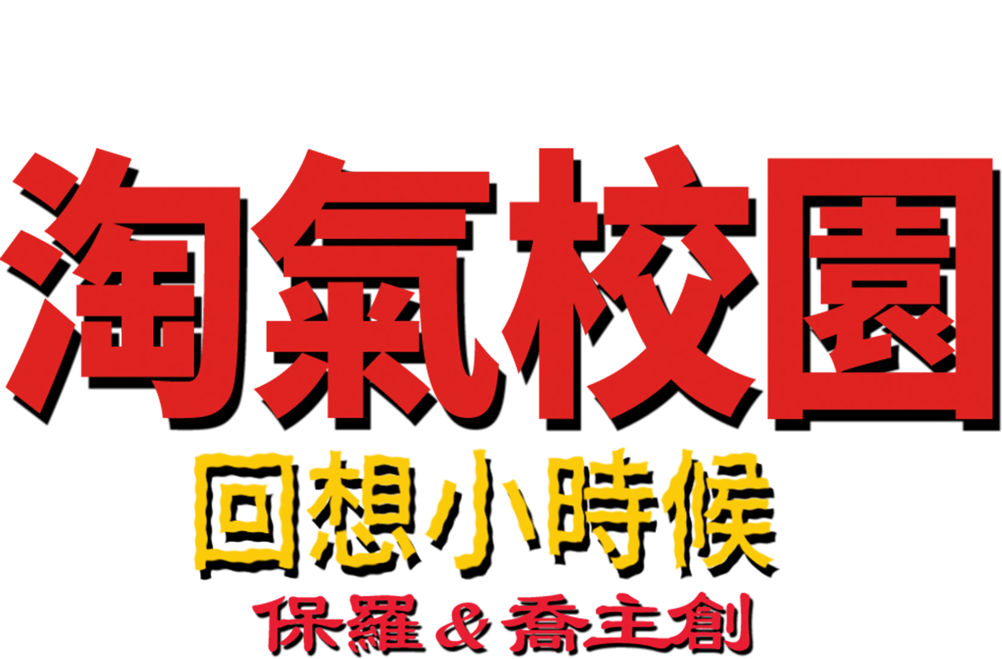 淘氣校園：回想小時候