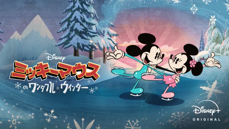 ミッキーマウスのワンダフル・ウィンター