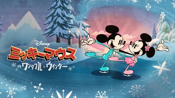 thumbnail - ミッキーマウスのワンダフル・ウィンター