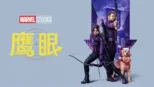 thumbnail - 鹰眼