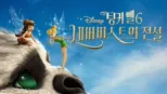 thumbnail - 팅커 벨 6: 네버비스트의 전설