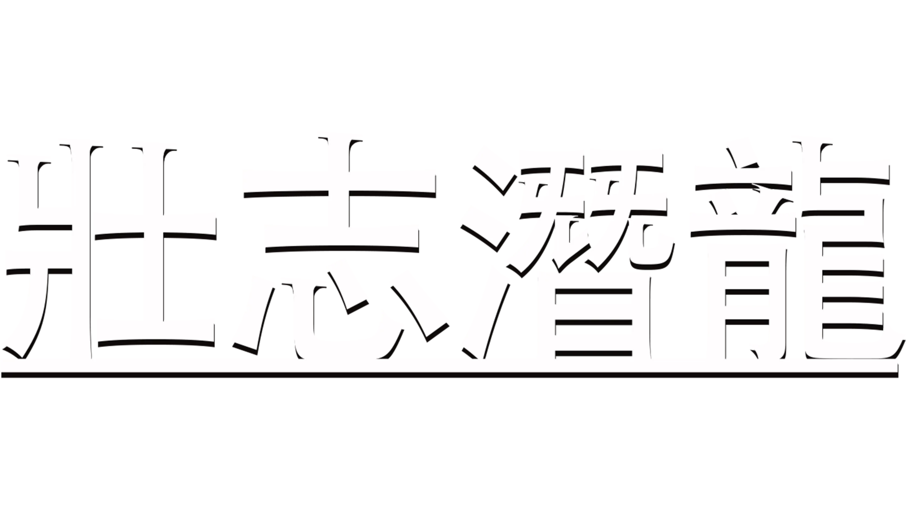 壯志潛龍