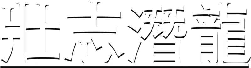 壯志潛龍