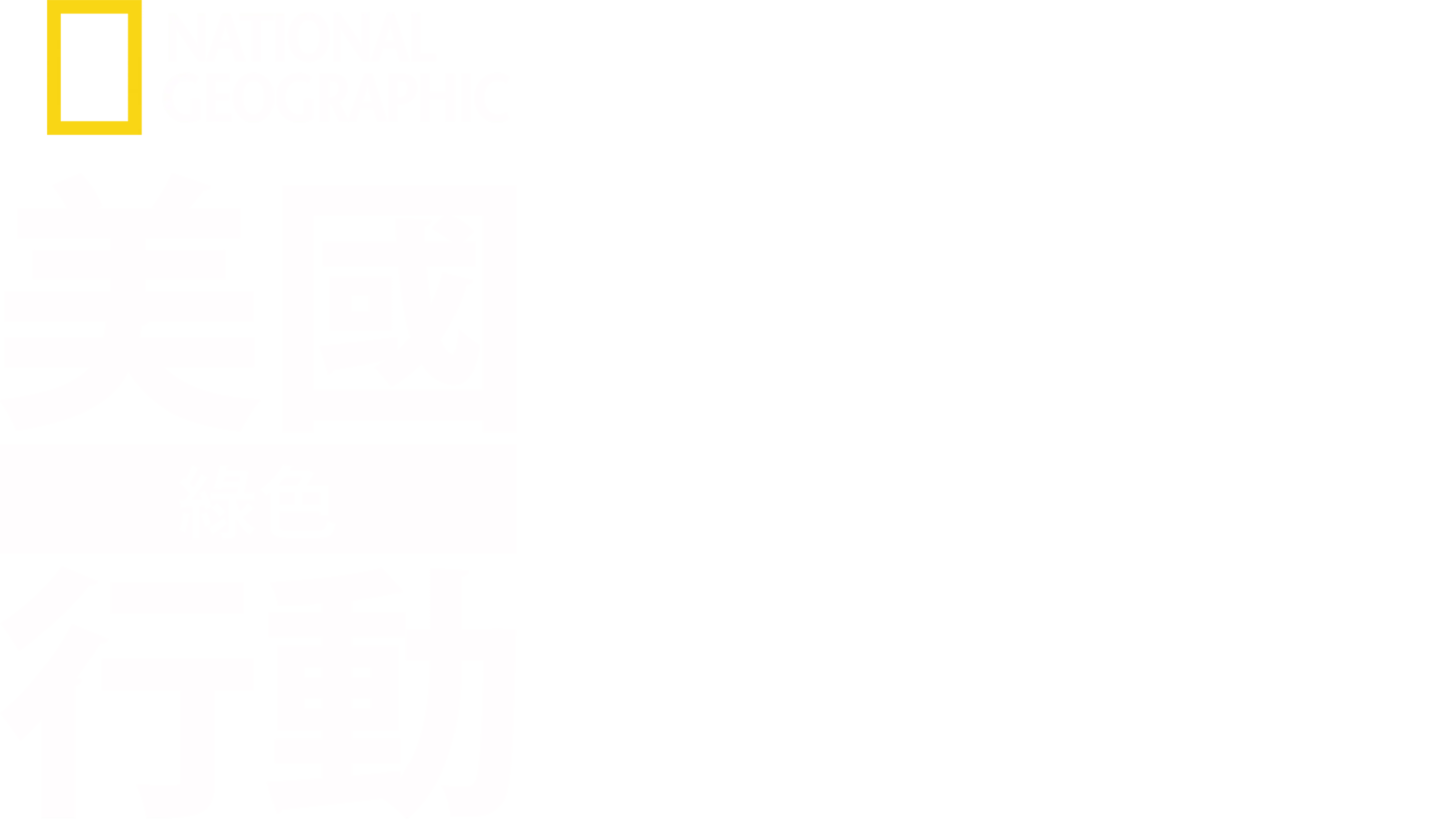 美國綠色行動