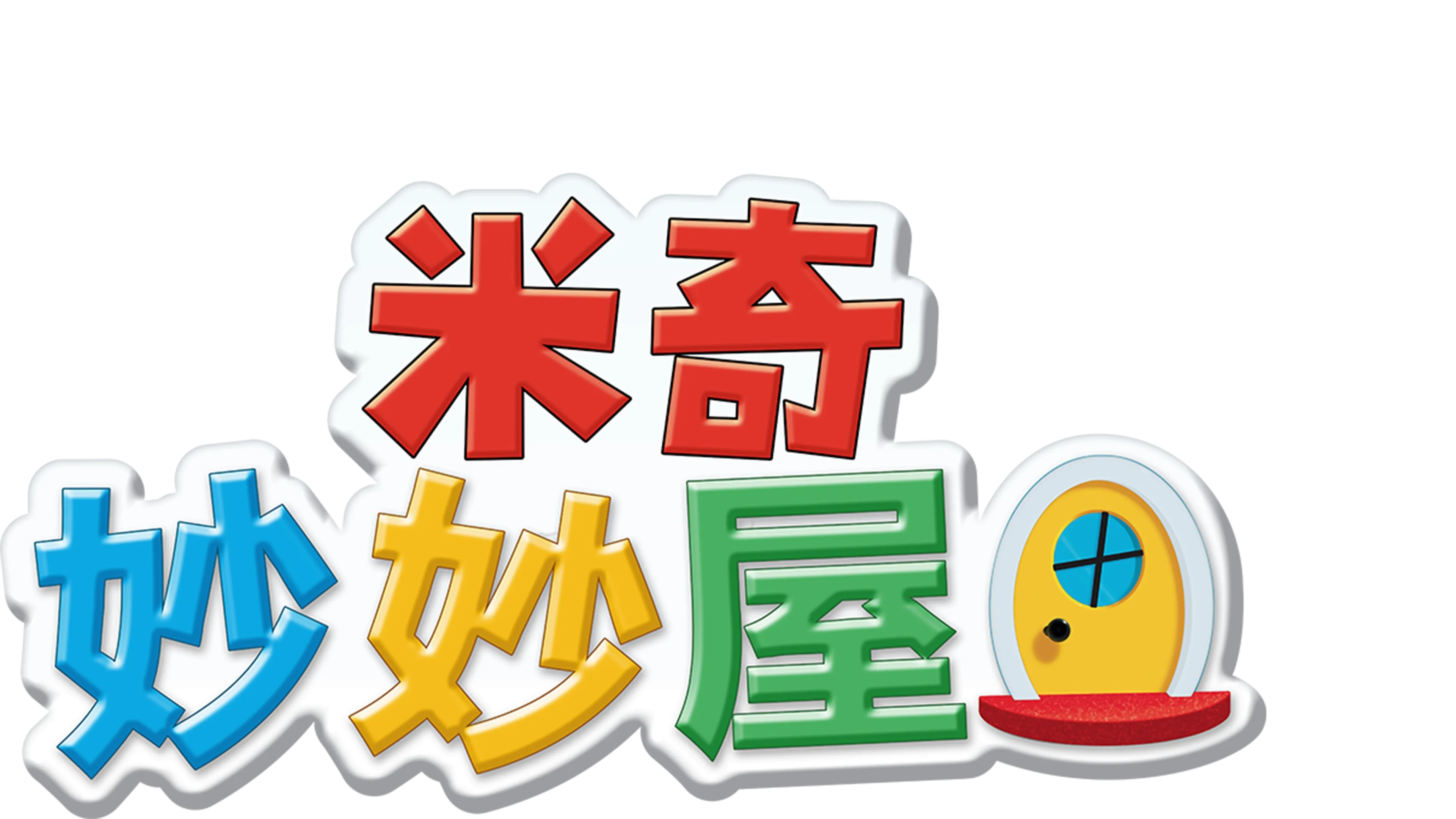 米奇妙妙屋