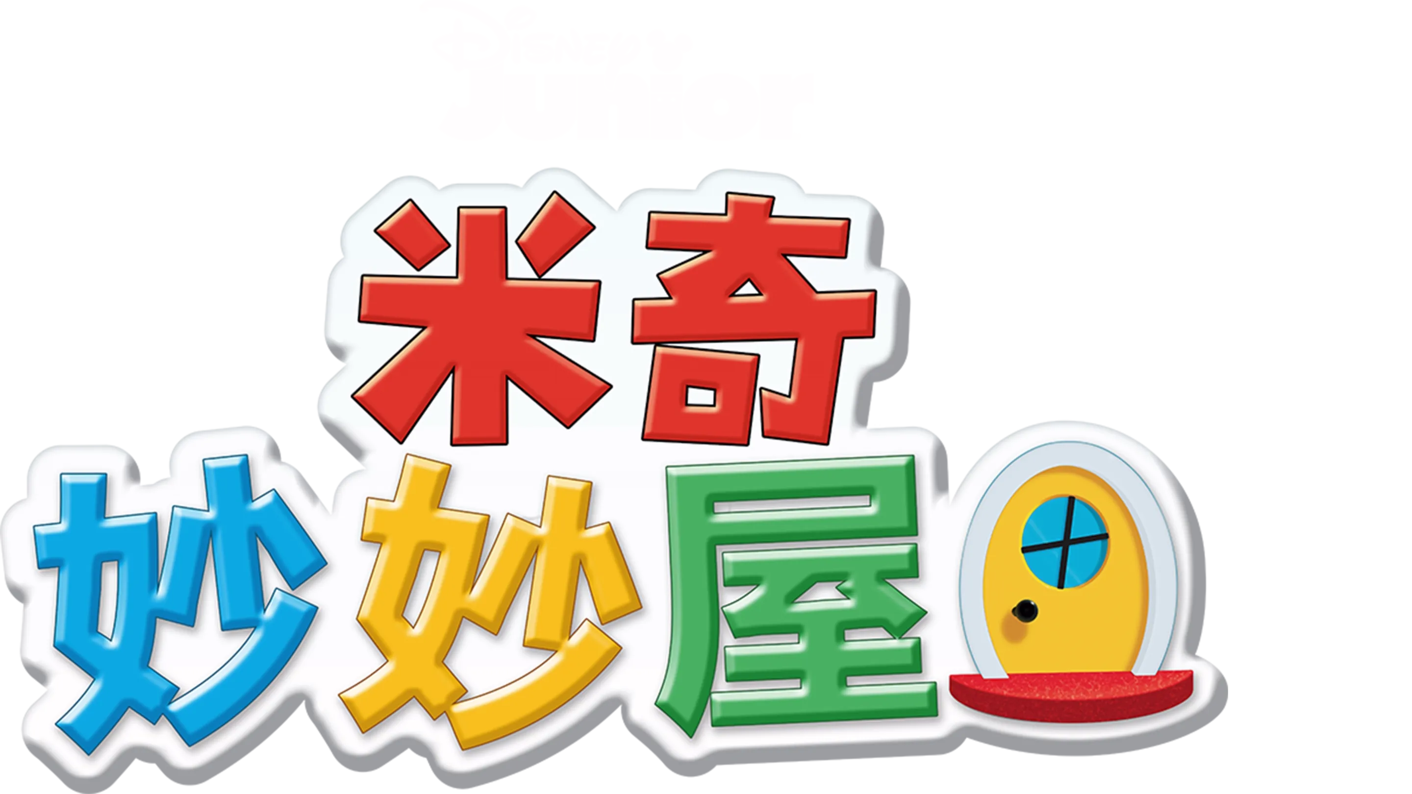 米奇妙妙屋