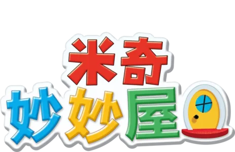 米奇妙妙屋