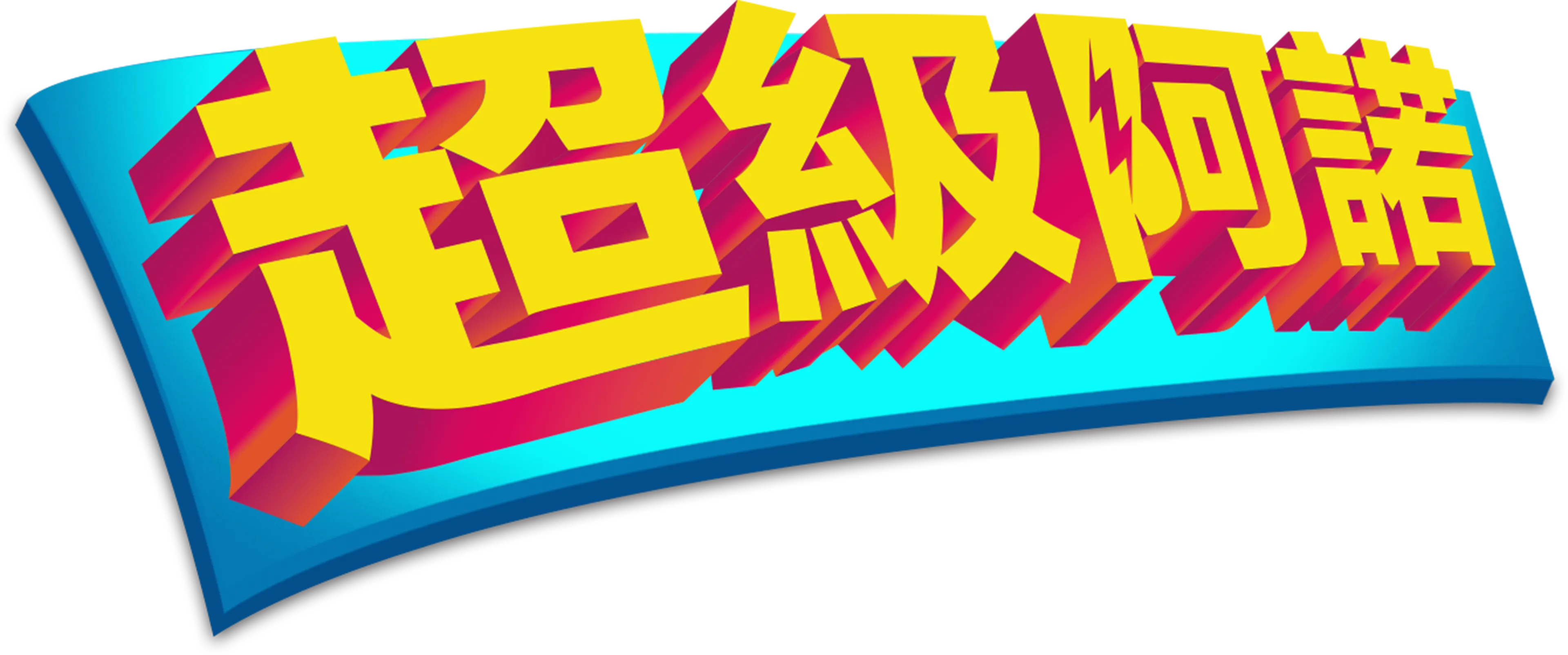 超級阿諾