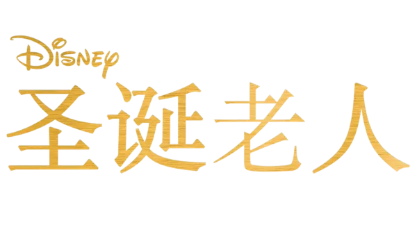 圣诞老人