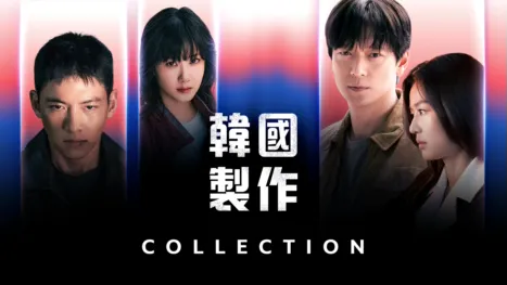 thumbnail - 韓國製作