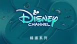 thumbnail - 迪士尼頻道