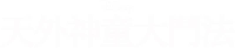 天外神童大鬥法