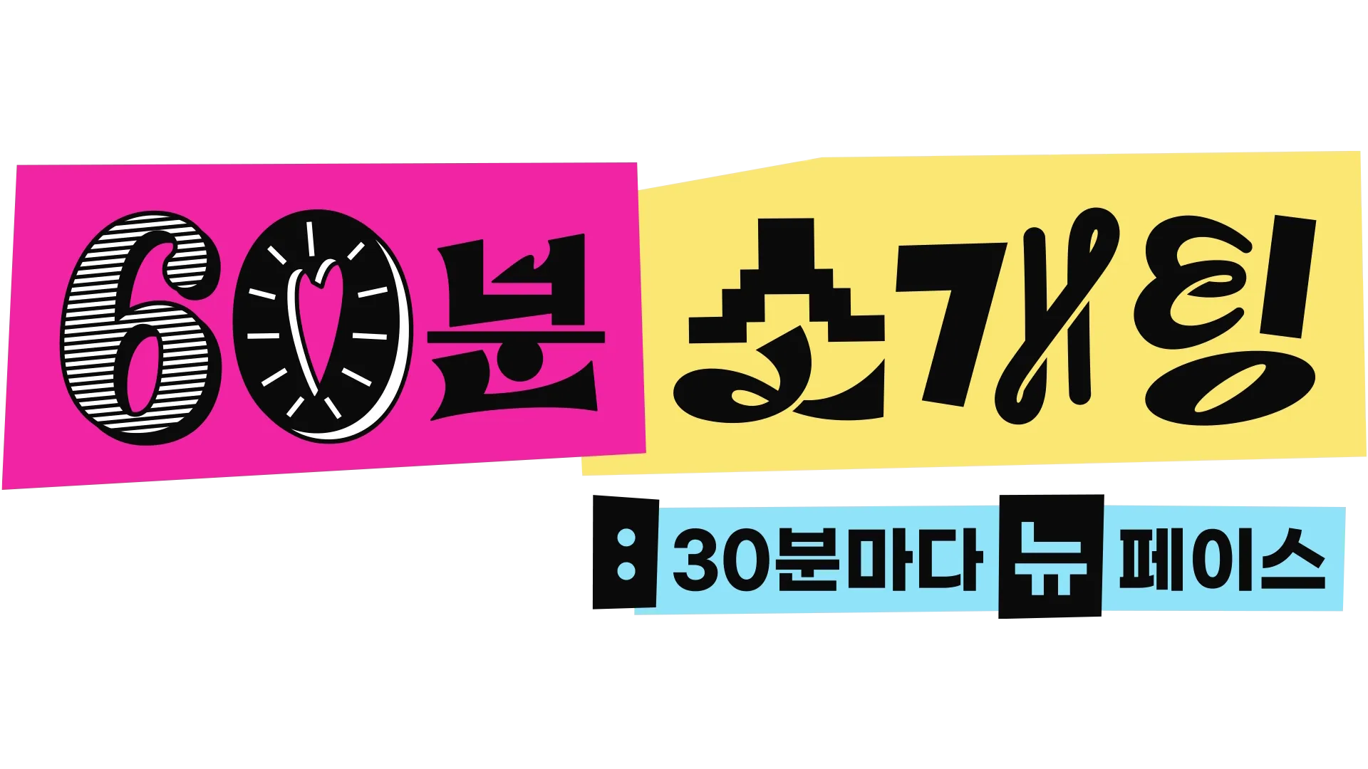 60분 소개팅: 30분마다 뉴페이스