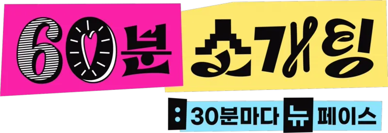 60분 소개팅: 30분마다 뉴페이스