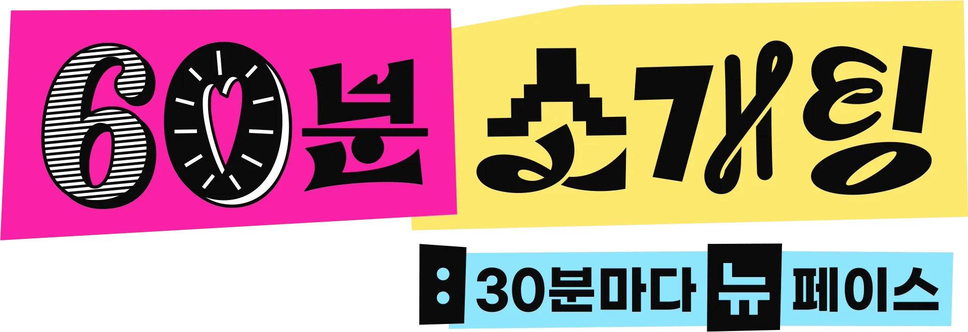 60분 소개팅: 30분마다 뉴페이스