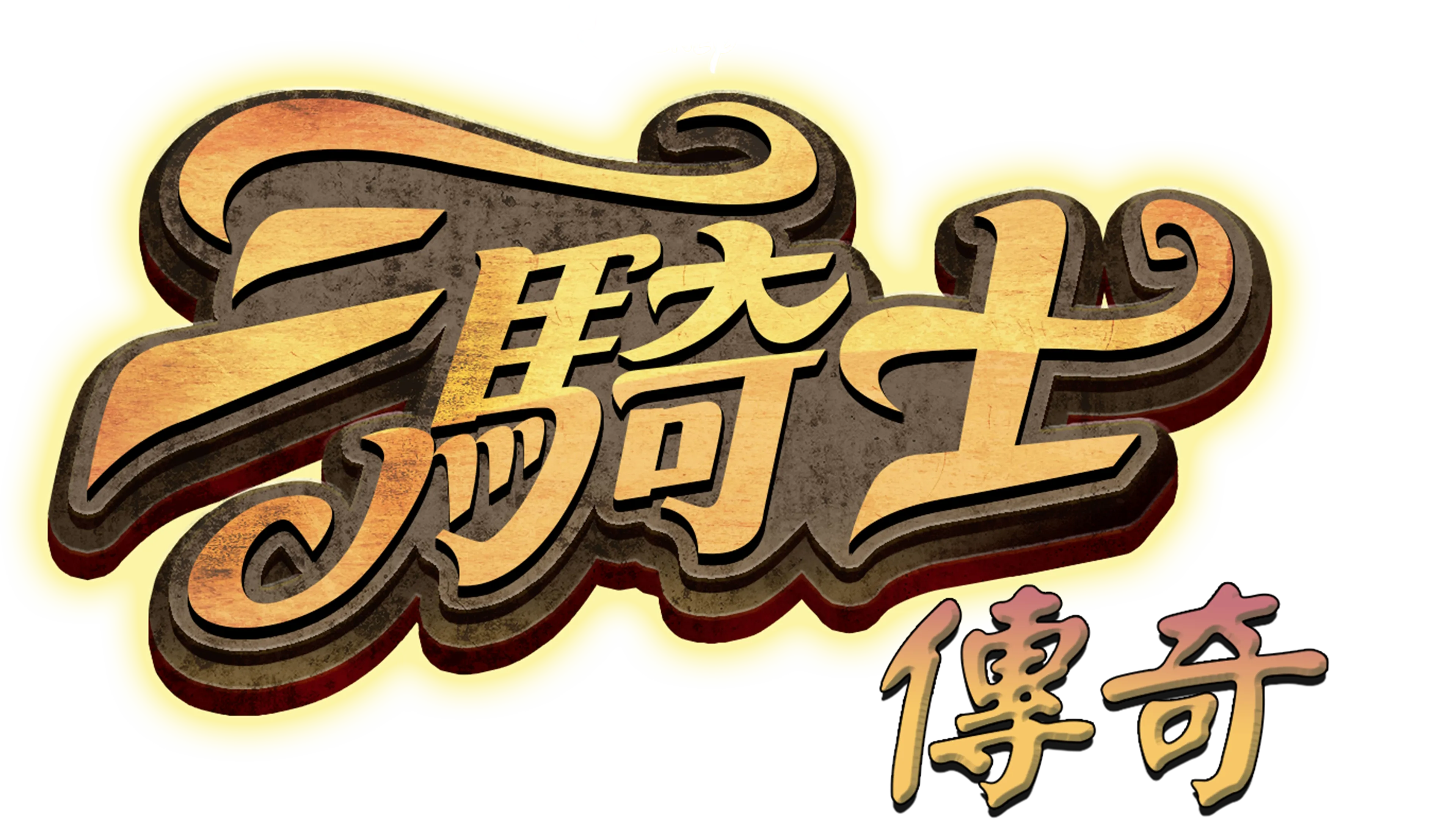 三騎士傳奇