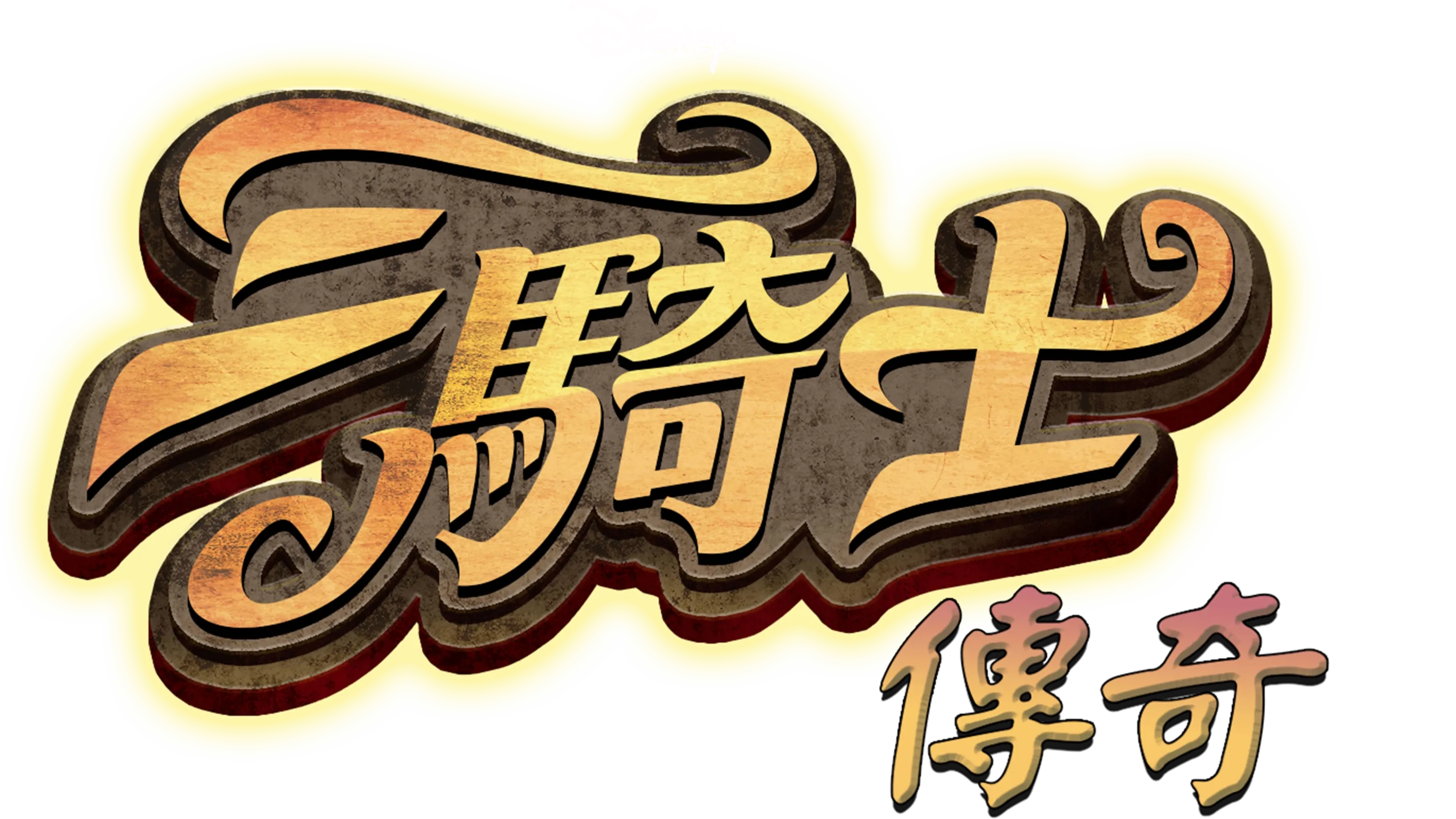 三騎士傳奇