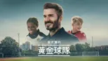 thumbnail - 貝克漢的黃金球隊