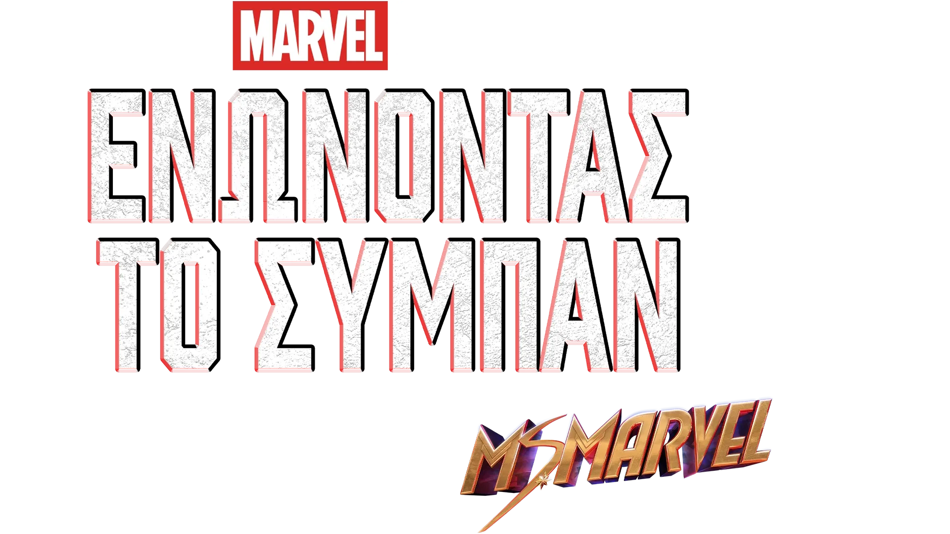 Τα Γυρίσματα του Ms. Marvel