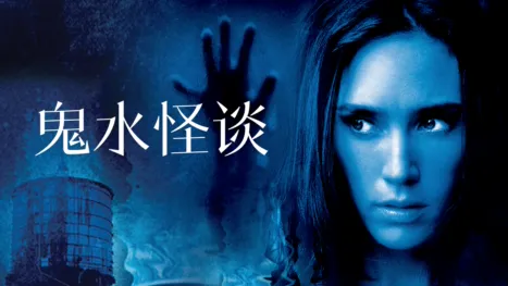 thumbnail - 鬼水怪谈