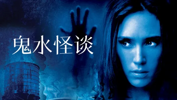 thumbnail - 鬼水怪谈