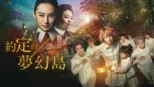 thumbnail - 約定的夢幻島